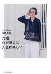 Essays - 【3980円以上送料無料】75歳、心が弾めば人生は楽しい／江面旨美／著