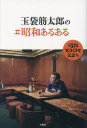 【3980円以上送料無料】玉袋筋太郎の＃昭和あるある　昭和100年記念本／玉袋筋太郎／著