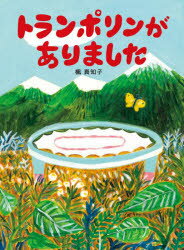 【3980円以上送料無料】トランポリンがありました／楓真知子／作