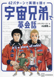 【3980円以上送料無料】62パターンで英語を話す宇宙兄弟で英会話　It’s　a　piece　of　cake！／メディアビーコン／著　小山宙哉／原作