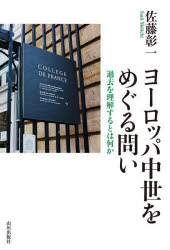 【送料無料】ヨーロッパ中世をめぐる問い 過去を理解するとは何か／佐藤彰一／著