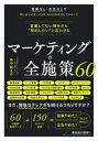 【3980円以上送料無料】営業してない相手から“契約したい”と言わせるマーケティングの全施策60 営業なし・広告なしで問い合わせ月1,000件/月400件受注してわかった/田中龍之介/著