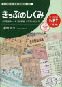 【3980円以上送料無料】きっぷのしくみ/荻野貴久/著