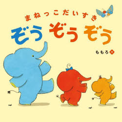 【3980円以上送料無料】まねっこだいすきぞうぞうぞう／ももろ／作