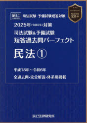 【送料無料】司法試験＆予備試験短答過去問パーフェクト民法　2025年対策1／