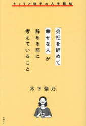 【3980円以上送料無料】「会社を辞めて幸せな人」が辞める前に考えていること　キャリア後半の人生戦略..