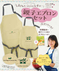 【送料無料】『しまさんとことことシチュー』エプロン／タサン志麻　くさばよしみ
