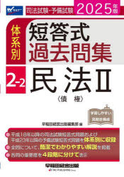 【3980円以上送料無料】司法試験・予備試験体系別短答式過去問集　2025年版2−2／