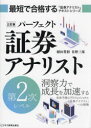 【送料無料】パーフェクト証券アナリスト第2次レベル/鯖田豊則/著 佐野三郎/著