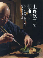 【送料無料】上野修三の仕事 うすくち醤油で仕立てる浪速割烹204品/上野修三/著