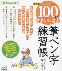 【3980円以上送料無料】かんたん！100字できれいになる筆ペン字練習帳／青山浩之／著