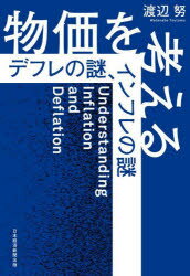 【3980円以上送料無料】物価を考える　デフレの謎、インフレの謎／渡辺努／著