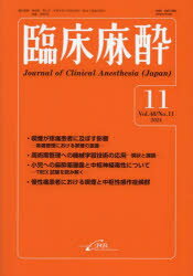 【3980円以上送料無料】臨床麻酔 Vol．48／No．11（2024-11）／