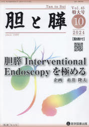 乐天商城 - 【送料無料】胆と膵　Vol．45臨時増刊特大号（2024年10月）／