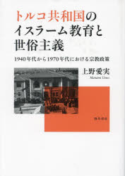 【送料無料】トルコ共和国のイスラーム教育と世俗主義 1940年代から1970年代における宗教政策/上野愛実/著