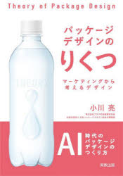 Marketing - 【3980円以上送料無料】パッケージデザインのりくつ　マーケティングから考えるデザイン／小川亮／執筆