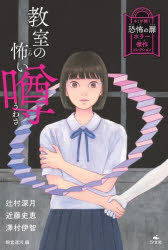 【3980円以上送料無料】教室の怖い噂／辻村深月／著　近藤史恵／著　澤村伊智／著　朝宮運河／編