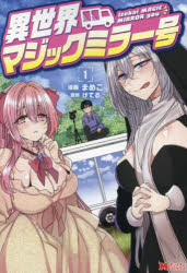 【3980円以上送料無料】異世界マジックミラー号 1/まめこ/漫画 けてる/原作