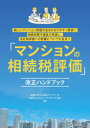 【3980円以上送料無料】「マンションの相続税評価」改正ハンドブック 新しいマンション評価方法をわかりやすく解説!!相続対策や遺言の見直し、自社株評価への影響についても言及!!/山田&パートナーズ/編著 山田コンサルティンググ