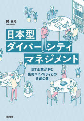 日本型ダイバーシティマネジメント 日本企業が歩む性的マイノリティとの共創の道