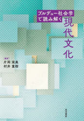 【中古】 文化遺産の社会学 楽天市場】社会学で読み解く文化遺産の通販