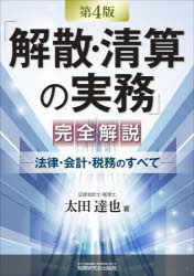 【3980円以上送料無料】「解散・清算の実務」完全解説　法律・会計・税務のすべて／太田達也／著