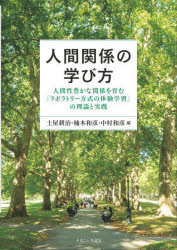 Rakuten - 【3980円以上送料無料】人間関係の学び方　人間性豊かな関係を育む「ラボラトリー方式の体験学習」の理論と実践／土屋耕治／編　楠本和彦／編　中村和彦／編