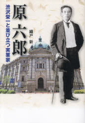 【3980円以上送料無料】原六郎／織戸新　朝来地域自治協議会