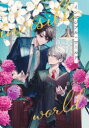 【3980円以上送料無料】インビジブル・ワールド 下/茶渋たむ/著