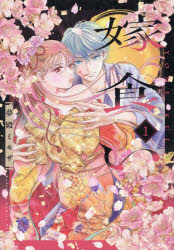 Shueisha Young You C - 【3980円以上送料無料】嫁食い　1／夢殿ミモザ／著