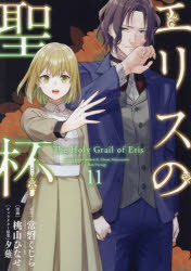 【3980円以上送料無料】エリスの聖杯　11／常磐くじら