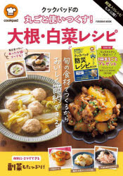 【3980円以上送料無料】殿堂入りレシピも大公開！クックパッドの丸ごと使いつくす！大根・白菜レシピ／