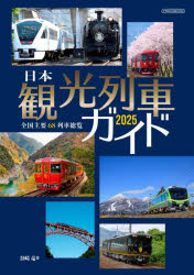 【3980円以上送料無料】日本観光列車ガイド　2025／谷崎竜／著のサムネイル