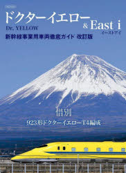 【3980円以上送料無料】ドクターイエロー＆East　i　新幹線事業用車両徹底ガイド／