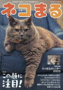 【3980円以上送料無料】ネコまる みんなで作る猫マガジン Vol.49(2025冬春号)/