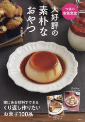 Cooking - 【3980円以上送料無料】つきの家族食堂大好評の素朴なおやつ／長田知恵／〔著〕