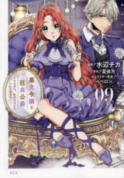 Princess C - 【3980円以上送料無料】悪食令嬢と狂血公爵〜その魔物、私が美　9／星彼方