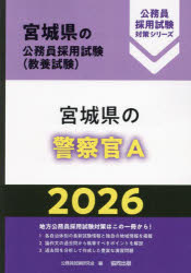 乐天商城 - 【3980円以上送料無料】’26　宮城県の警察官A／公務員試験研究会