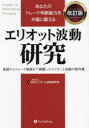 【送料無料】あなたのトレード判断能力を大幅に鍛えるエリオット波動研究 基礎からトレード戦略まで網羅したエリオット波動の教科書/日本エリオット波動研究所/著
