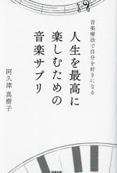 【3980円以上送料無料】人生を最高に楽しむための音楽サプリ　音楽療法で自分を好きになる／阿久津真樹子／著 tc-books-10690477 トップカルチャーBOOKSTORE パッケージ画像