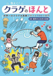 【3980円以上送料無料】教えて!クラゲのほんと 世界一のクラゲ水族館が答える100の質問/鶴岡市立加茂水族館/編著