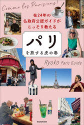【3980円以上送料無料】在24年の仏政府公認ガイドがこっそり教えるパリを旅する虎の巻／Ryoko　Paris　Guide／著