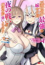 【3980円以上送料無料】異世界最強の嫁ですが、夜の戦いは俺の方が強いようです 知略を活かして成り上がるハーレム戦記 4/ありのかまち/漫画 シンギョウガク/原作 をん/キャラクター原案