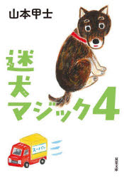 【3980円以上送料無料】迷犬マジック　4／山本甲士／著
