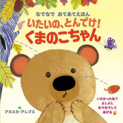 【3980円以上送料無料】いたいの、とんでけ！くまのこちゃん　なでなでおてあてえほん／アヌスカ・アレプス／絵
