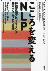 【3980円以上送料無料】こころを変えるNLP 神経言語プログラミング基本テクニックの実践/スティーブ・アンドレアス/著 コニリー・アンドレアス/著 橋本敦生/監訳 浅田仁子/訳