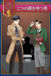 【3980円以上送料無料】二つの顔を持つ男／コナン・ドイル／作　小林司／訳　東山あかね／訳　猫野クロ／絵