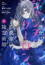 【3980円以上送料無料】彼女はジャンヌ・クーロン、伯爵家の降霊術師 1/らむだ/漫画 仲村つばき/原作 珠梨やすゆき/キャラクター原案