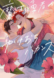 Love Max Comics - 【3980円以上送料無料】魔王と勇者のかけおちバカンス／ばせう／著