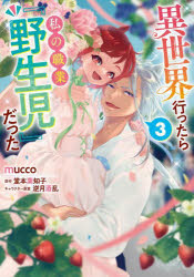 【3980円以上送料無料】異世界行ったら私の職業『野生児』だった　3／mucco／著　...